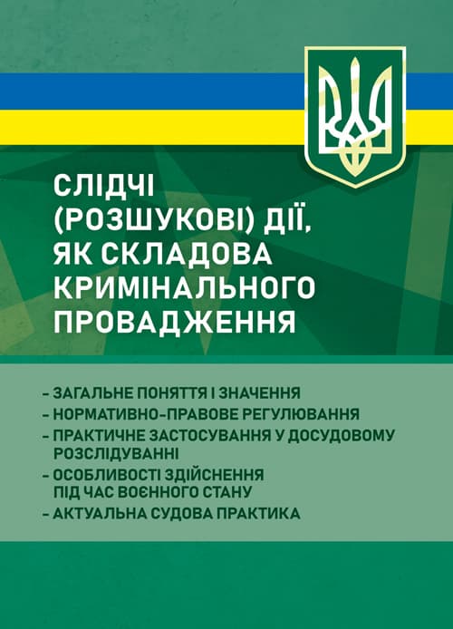 Слідчі (розшукові) дії як складова кримінального провадження: загальне поняття і значення; нормативно-правове регулювання