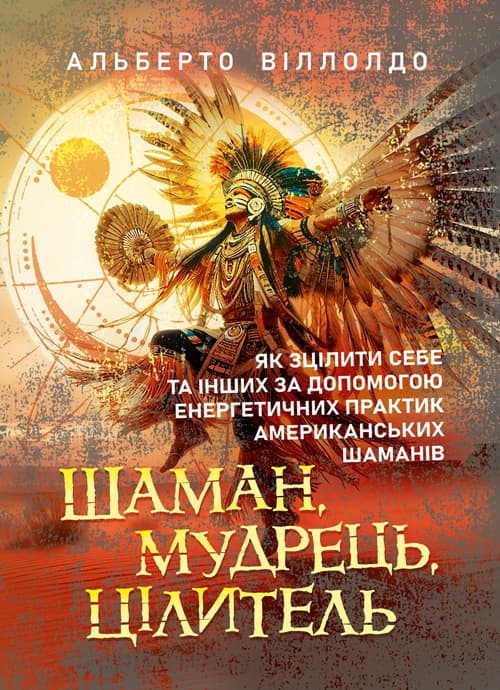 Шаман, мудрець, цілитель: як зцілити себе та інших за допомогою енергетичних практик американських шаманів