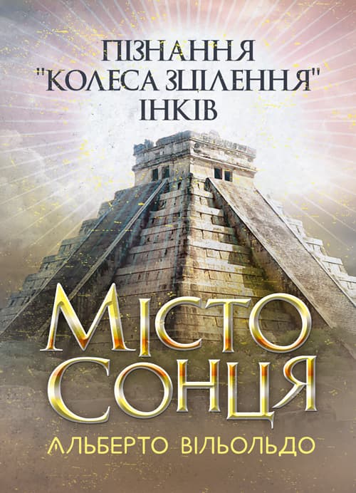 Місто сонця. Пізнання «колеса зцілення» інків