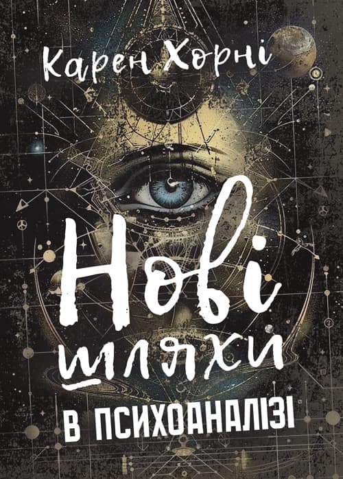 Нові шляхи в психоаналізі