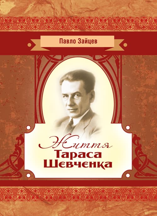 Життя Тараса Шевченка