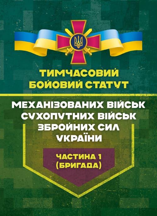 Тимчасовий бойовий статут «Механізованих військ Сухопутних військ Збройних сил України. Частина 1 (бригада)»