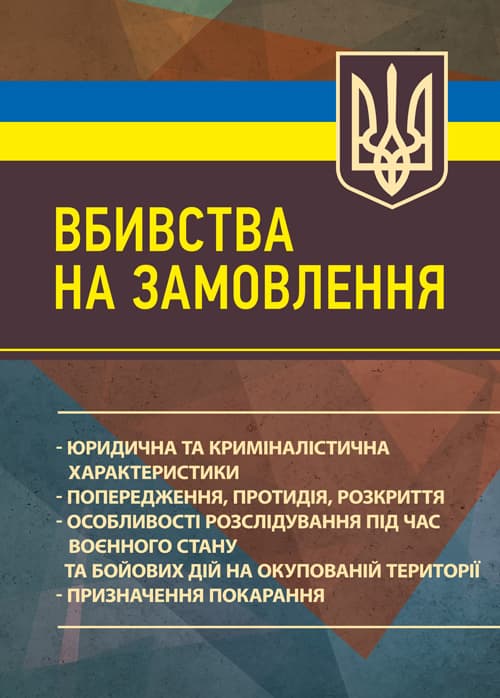Вбивства на замовлення: юридична та криміналістична характеристики; попередження, протидія, розкриття