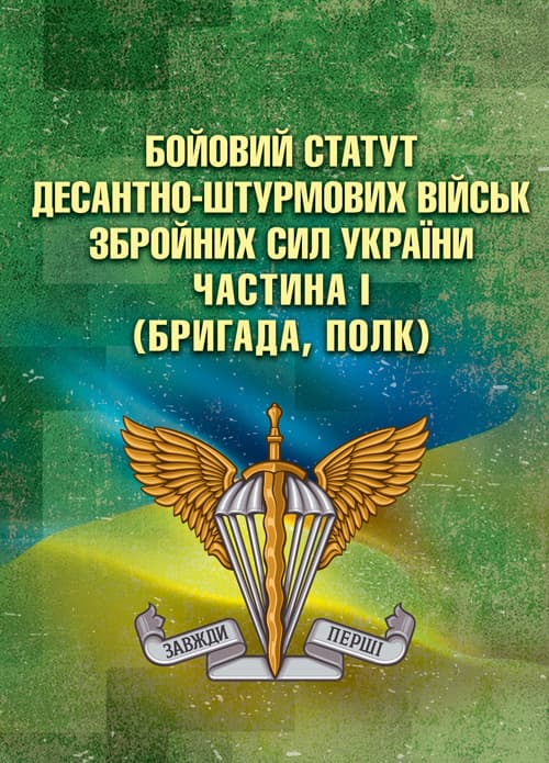 Бойовий статут Десантно-штурмових військ Збройних Сил України. Частина І (бригада, полк)