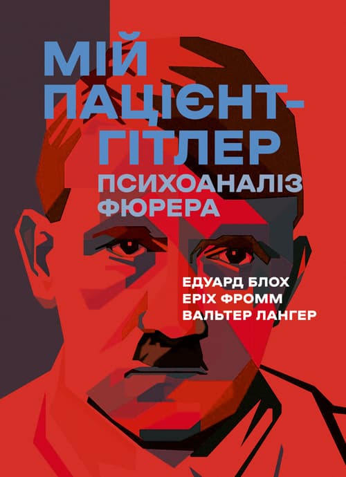 Мій пацієнт — Гітлер. Психоаналіз фюрера