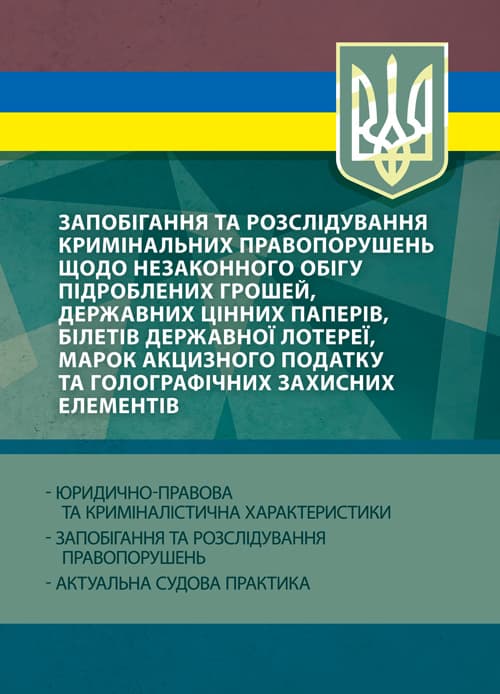 Запобігання та розслідування кримінальних правопорушень щодо незаконного обігу підроблених грошей, державних цінних паперів, білетів державної лотереї, марок акцизного податку та голографічн