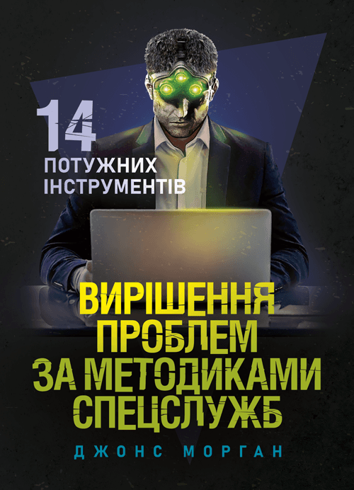 Вирішення проблем за методиками спецслужб. 14 потужних інструментів