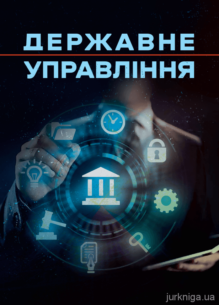 Державне управління