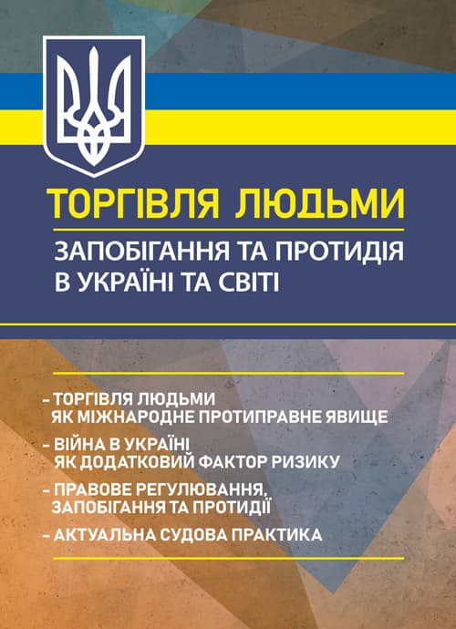 Торгівля людьми. Запобігання та протидія в Україні та світі: торгівля людьми як міжнародне протиправне явище