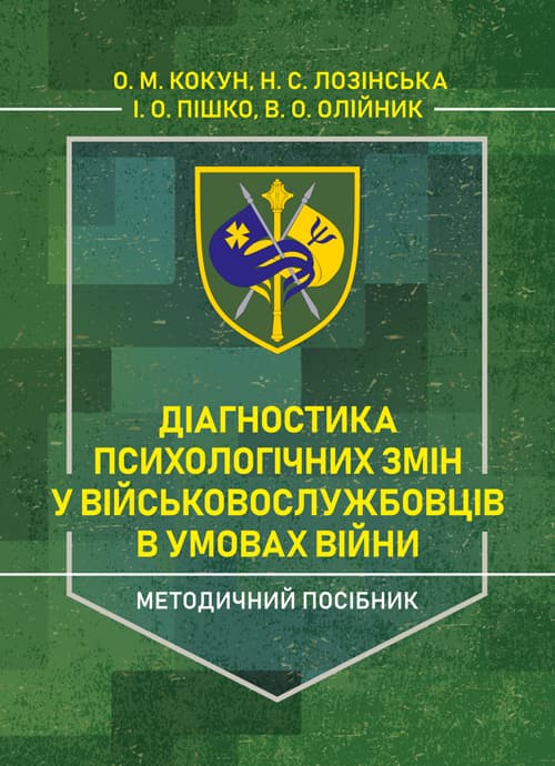Діагностика психологічних змін у військовослужбовців в умовах війни