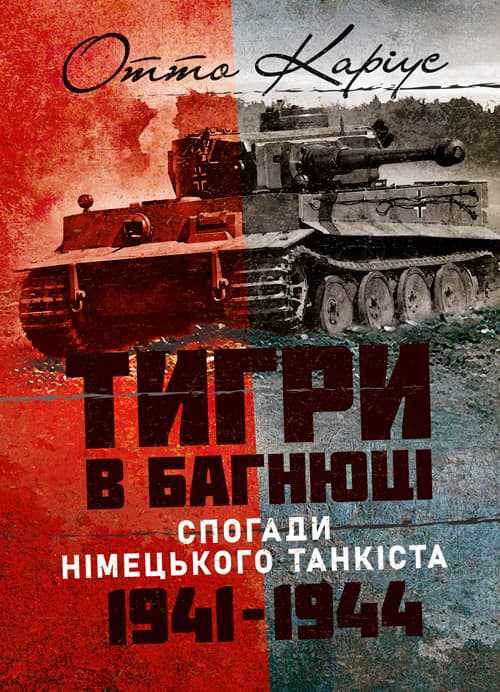«Тигри» в багнюці. Спогади німецького танкіста. 1941-1944