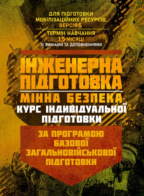 Інженерна підготовка. Мінна безпека (курс індивідуальної підготовки). За програмою базової загальновійськової підготовки (для підготовки мобілізаційних ресурсів, версія 5, термін навчання 1,