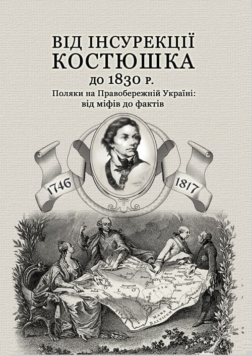 Від інсурекції Костюшка до 1830 р. Поляки на Правобережній Україні: від міфів до фактів