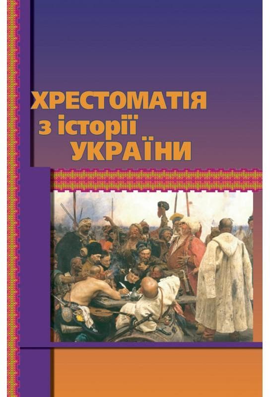 Хрестоматія з історії України