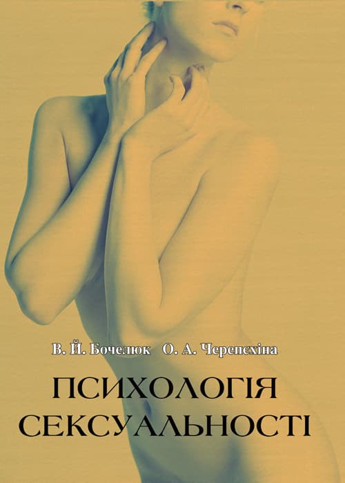 Психологія сексуальності