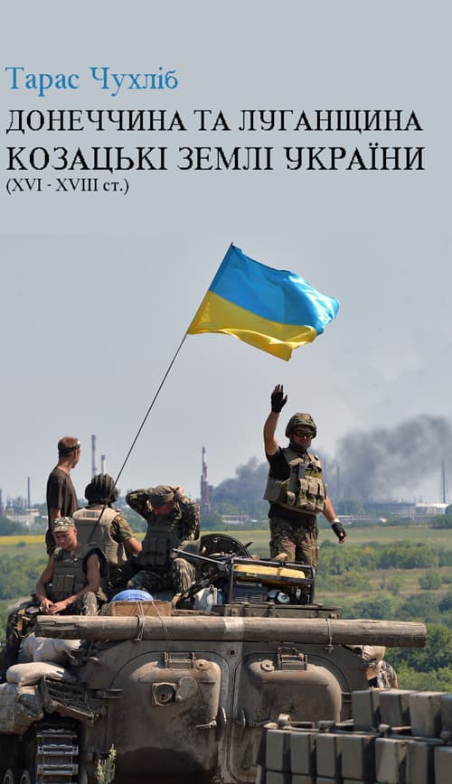 Донеччина та Луганщина- козацькі землі України (16-18 ст.)