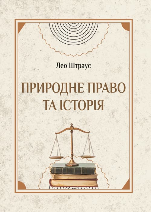 Природне право та історія
