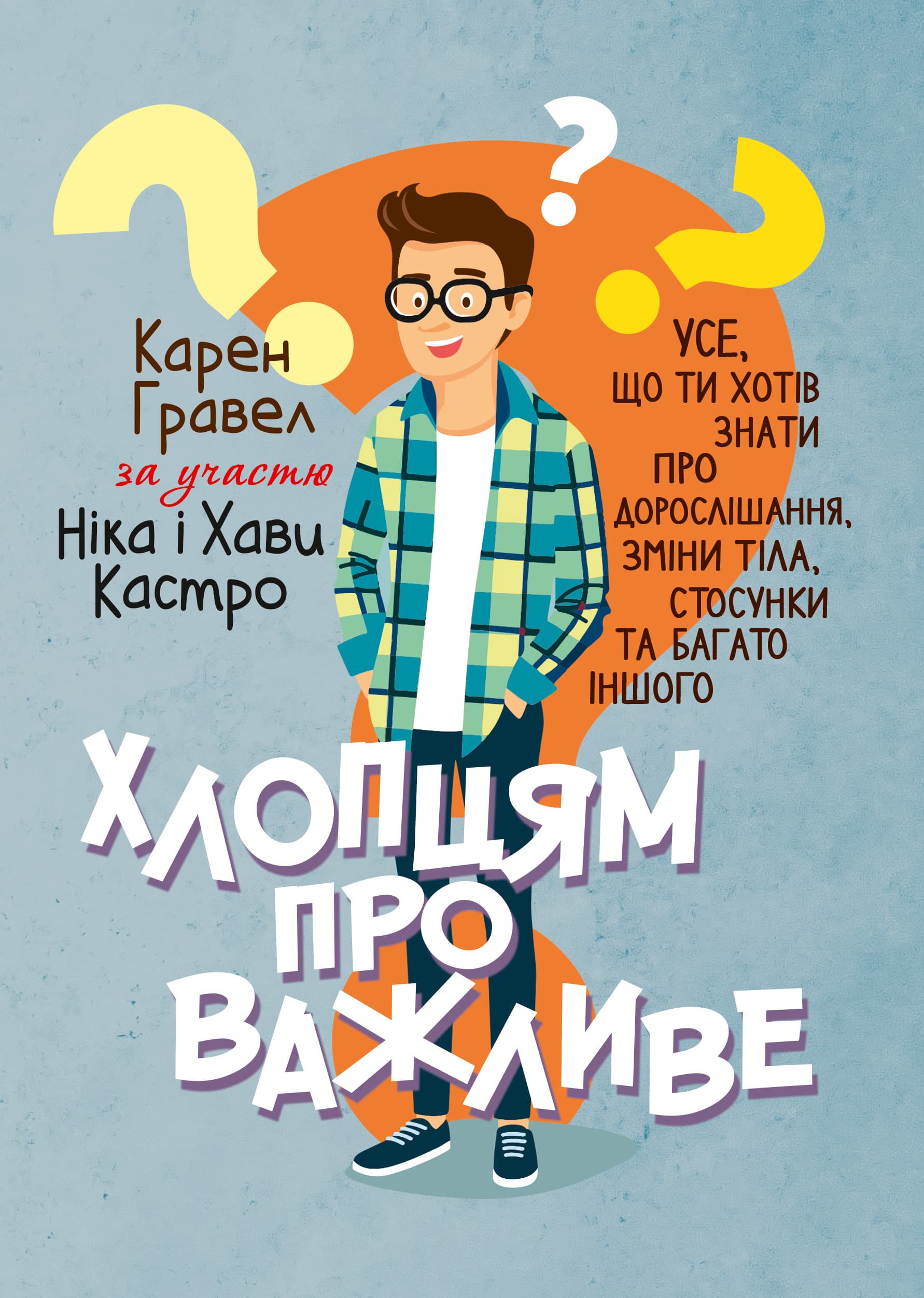 Хлопцям про важливе. Усе, що ти хотів знати про дорослішання, зміни тіла, стосунки та багато іншого