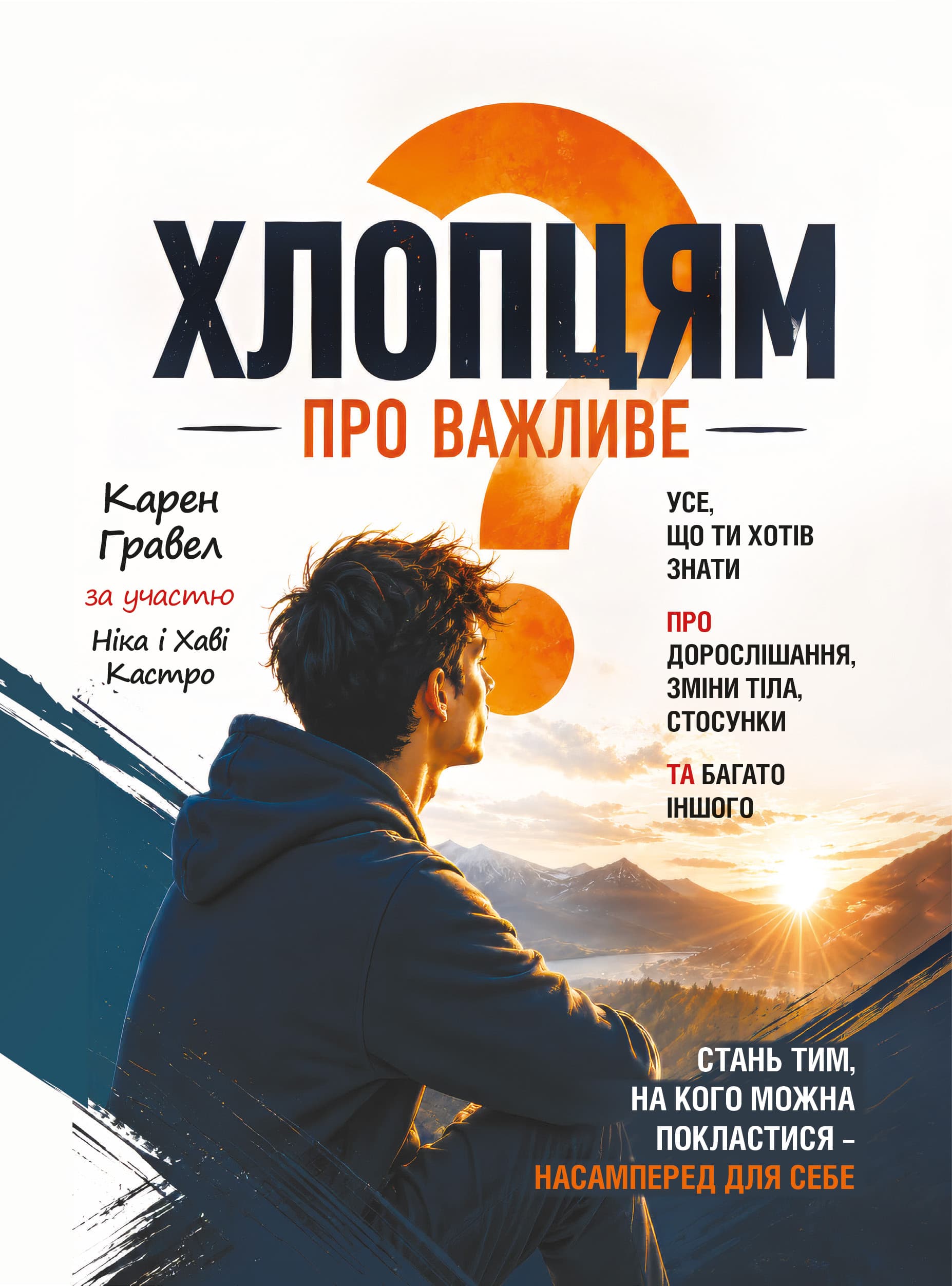 Хлопцям про важливе. Усе, що ти хотів знати про дорослішання, зміни тіла, стосунки та багато іншого