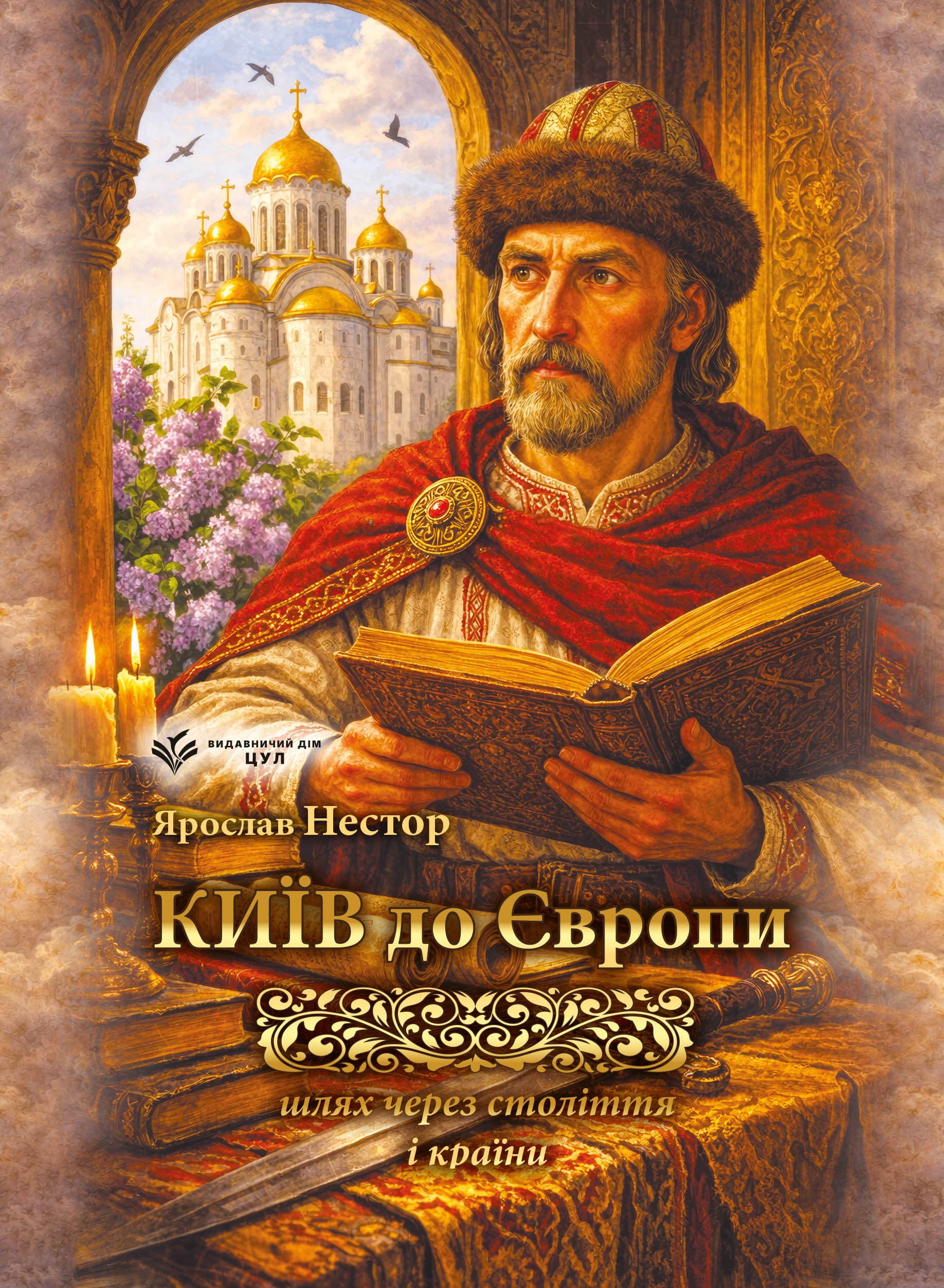 Київ до Європи. Шлях через століття і країни