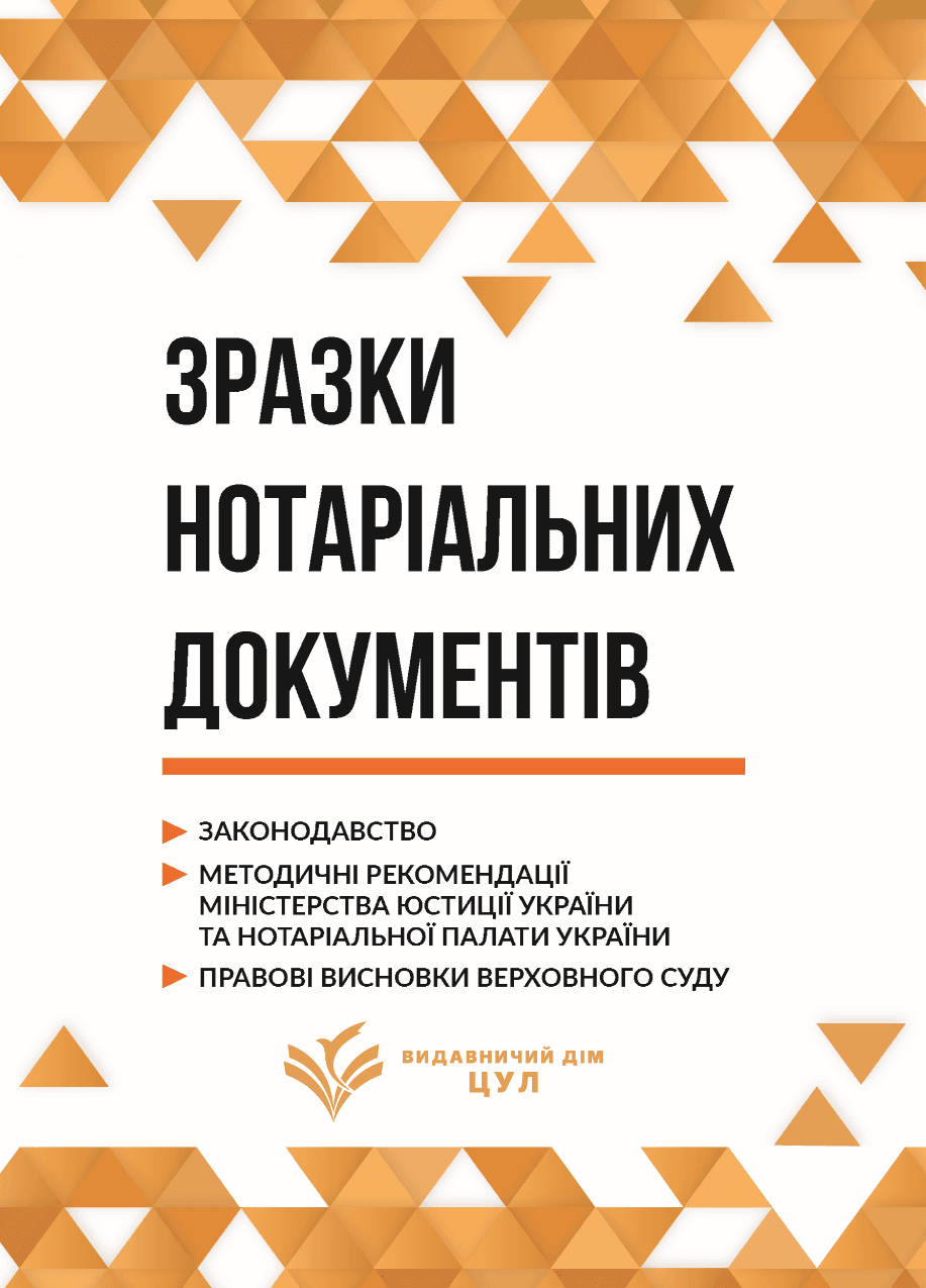 Зразки нотаріальних документів. Станом на 1 квітня 2026