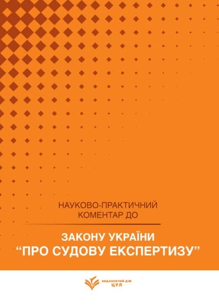 НПК Закон України про судову експертизу. Станом на 1 квітня 2026