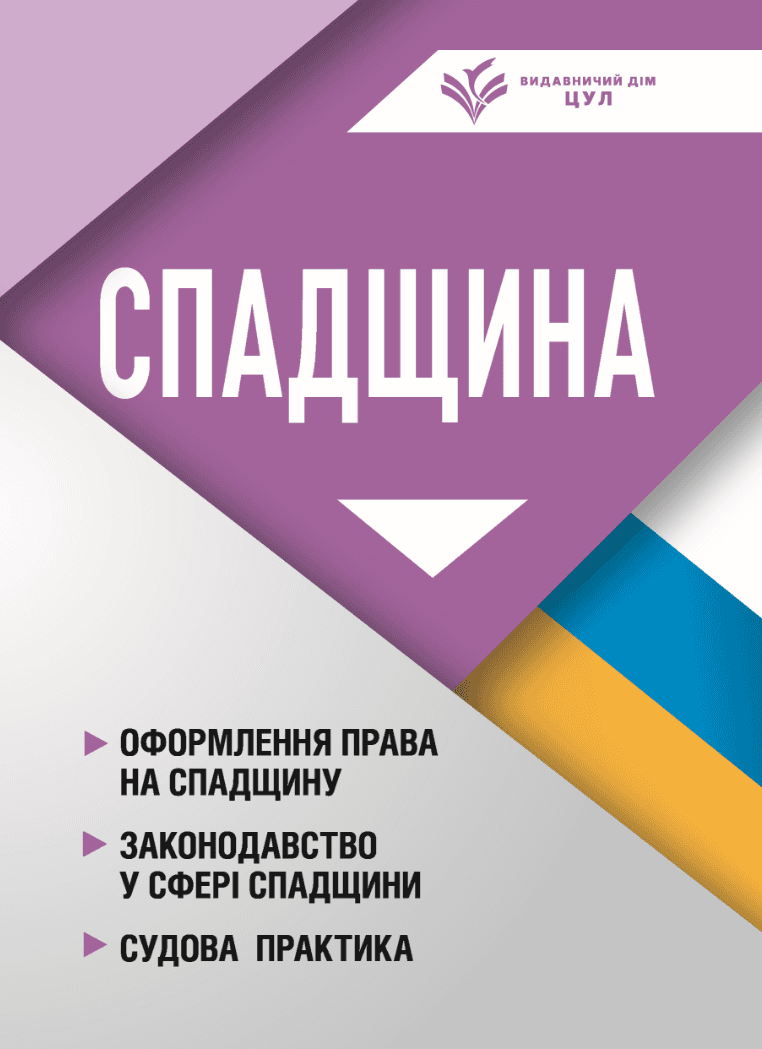 Спадщина: оформлення права на спадщину, законодавство у сфері спадщини, судова практика. Станом на 1 квітня 2026