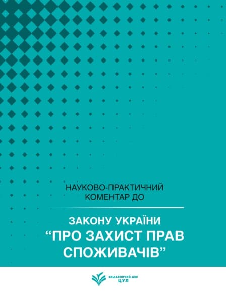 НПК Закон України «Про захист прав споживачів». Станом на 25 травня 2026