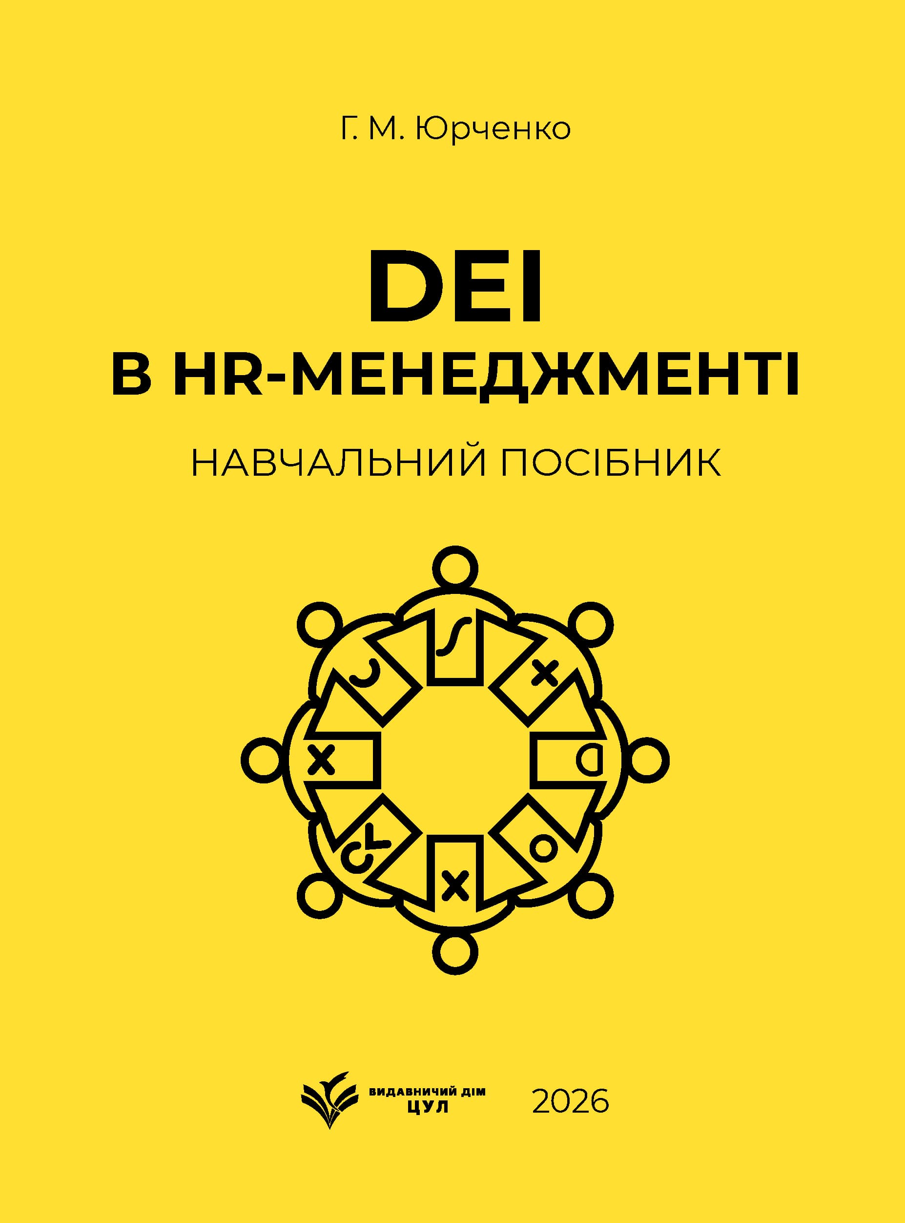 DEI в HR-менеджменті: навчальний посібник