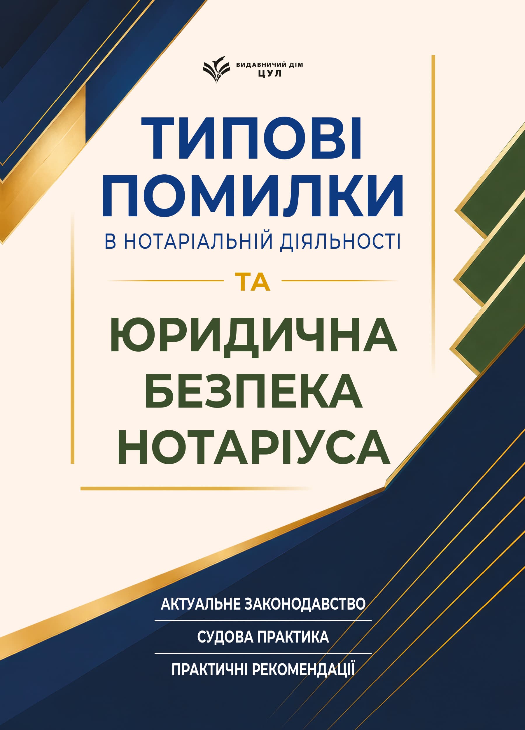 Типові помилки в нотаріальній діяльності та юридична безпека нотаріуса