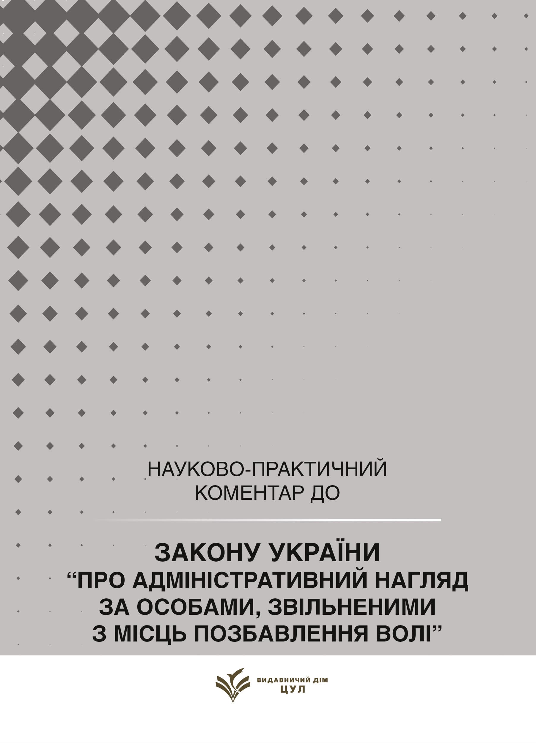НПК Закон України про адміністративний нагляд за особами, звільненими з місць позбавлення волі. Станом на 15 липня 2026