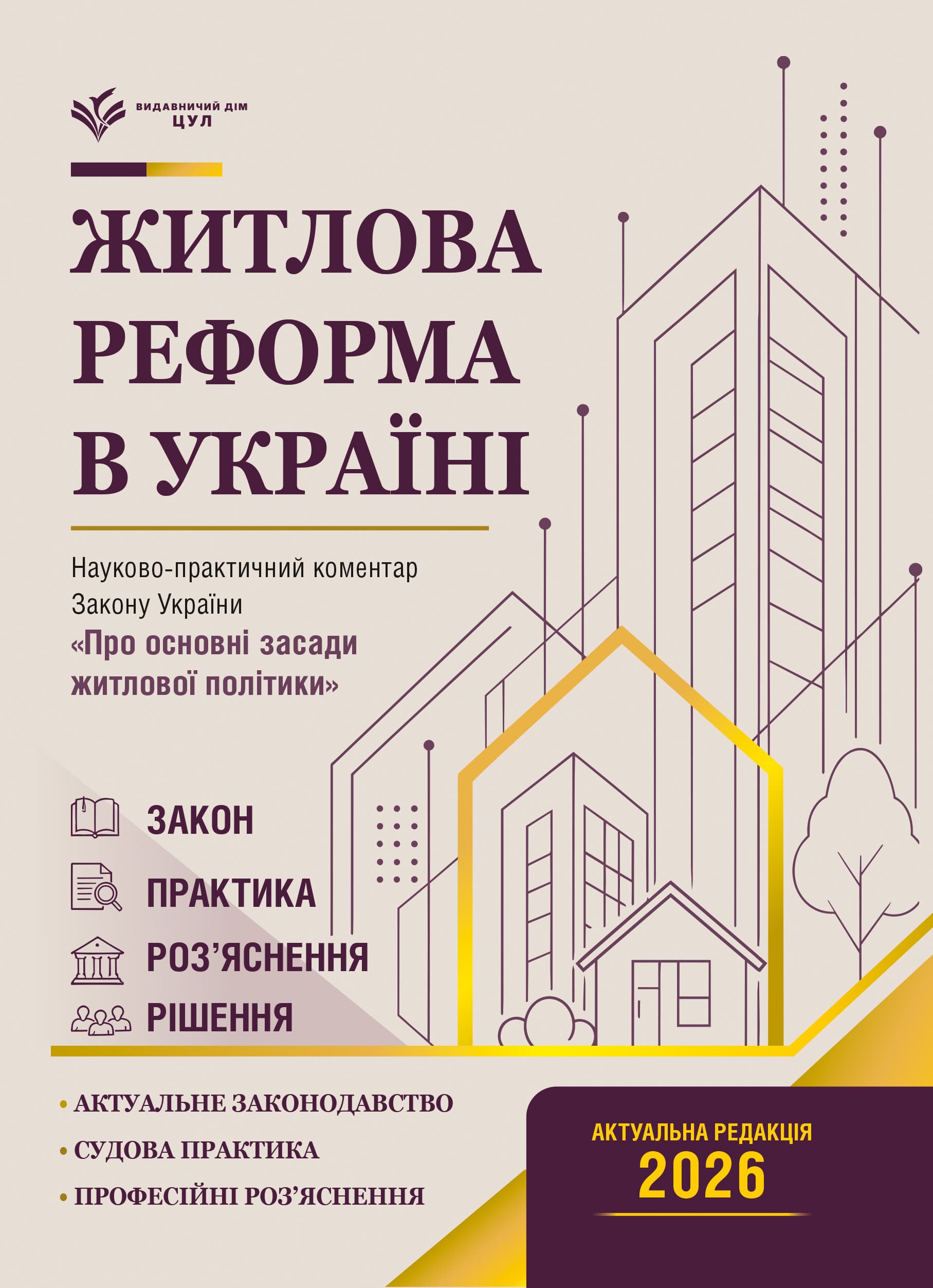 НПК Закон України Про основні засади житлової політики. Станом на 15 липня 2026