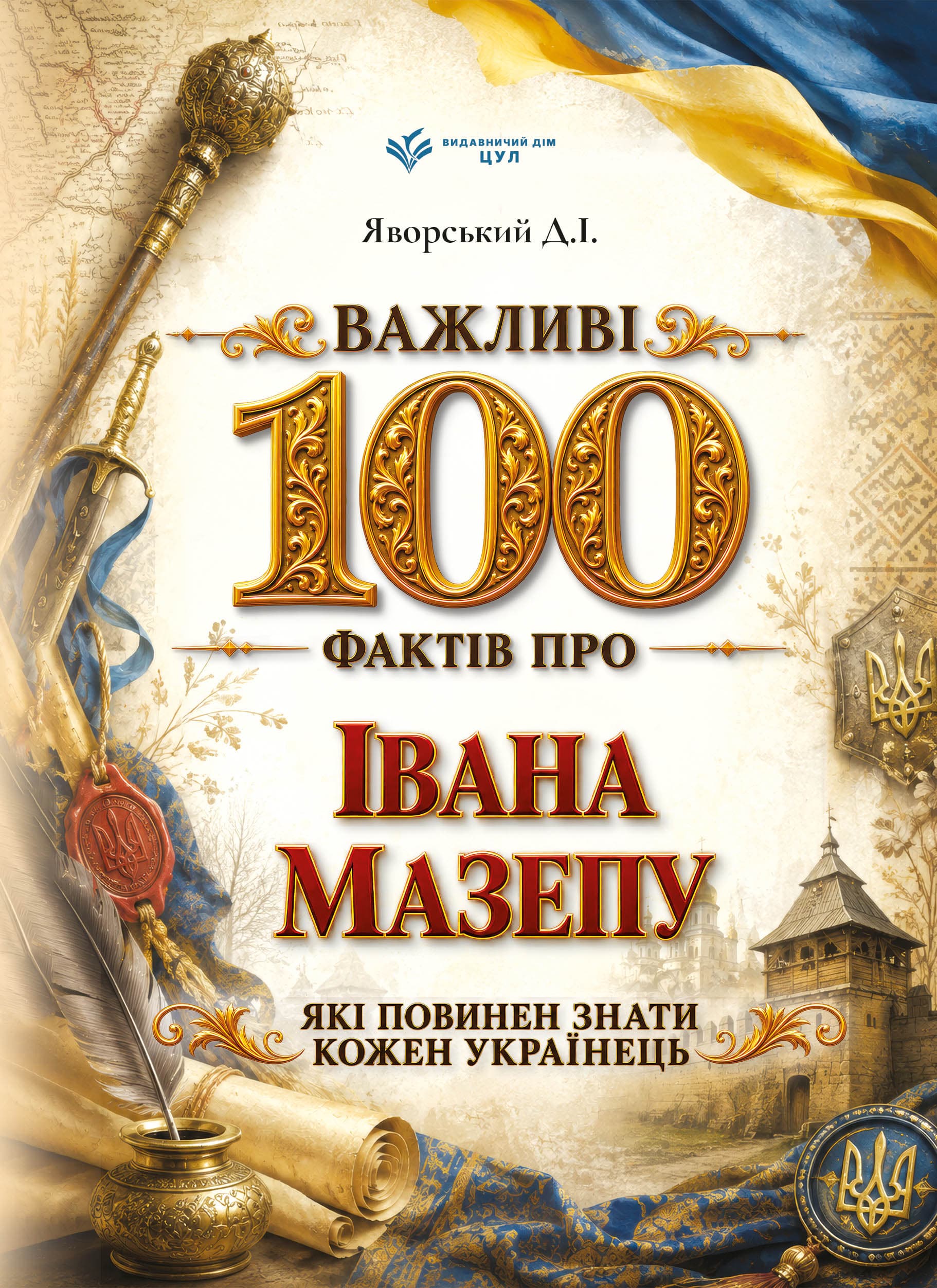 Важливі 100 фактів про Івана Мазепу, які повинен знати кожен українець