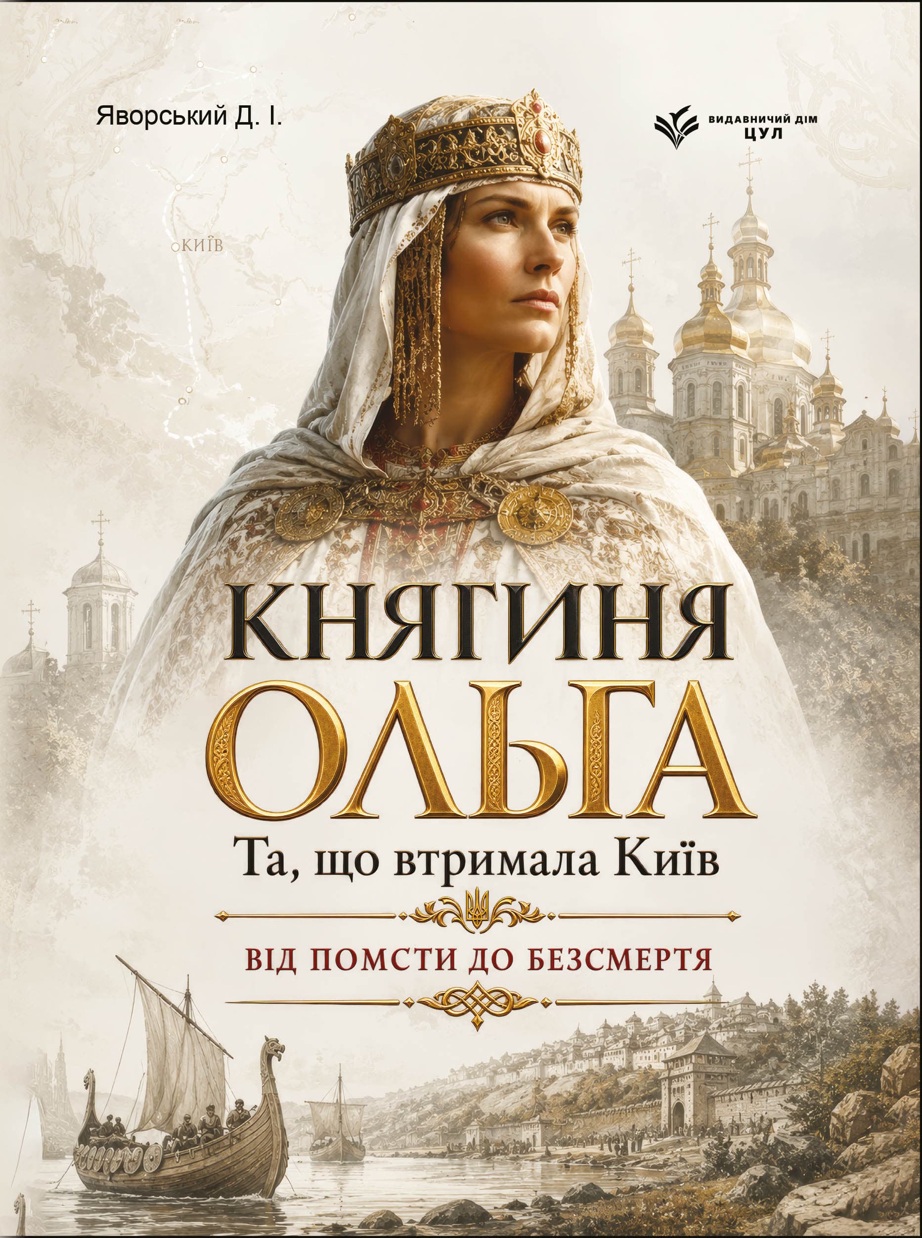 Княгиня Ольга. Та, що втримала Київ: від помсти до безсмертя