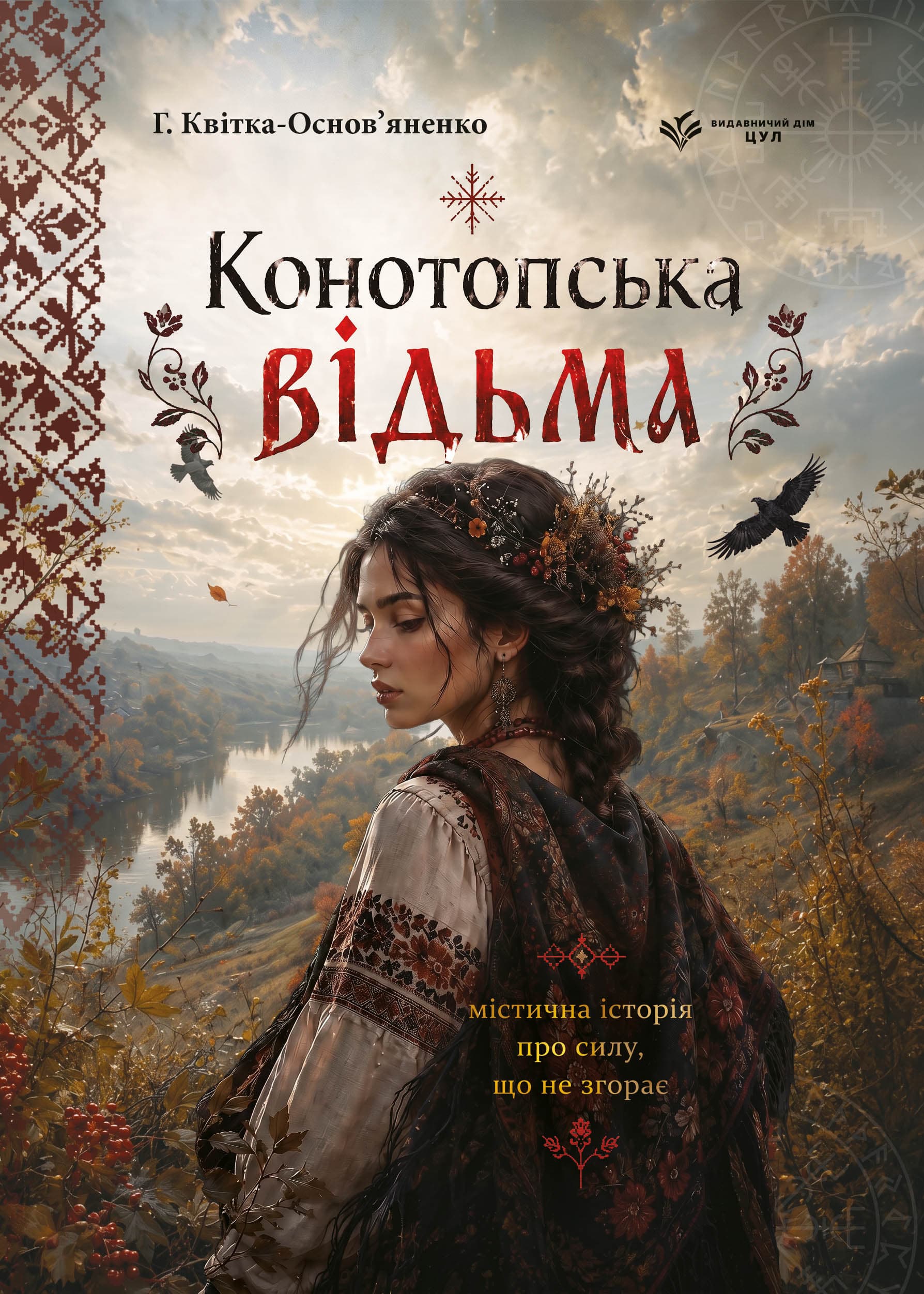 Конотопська відьма. Маруся