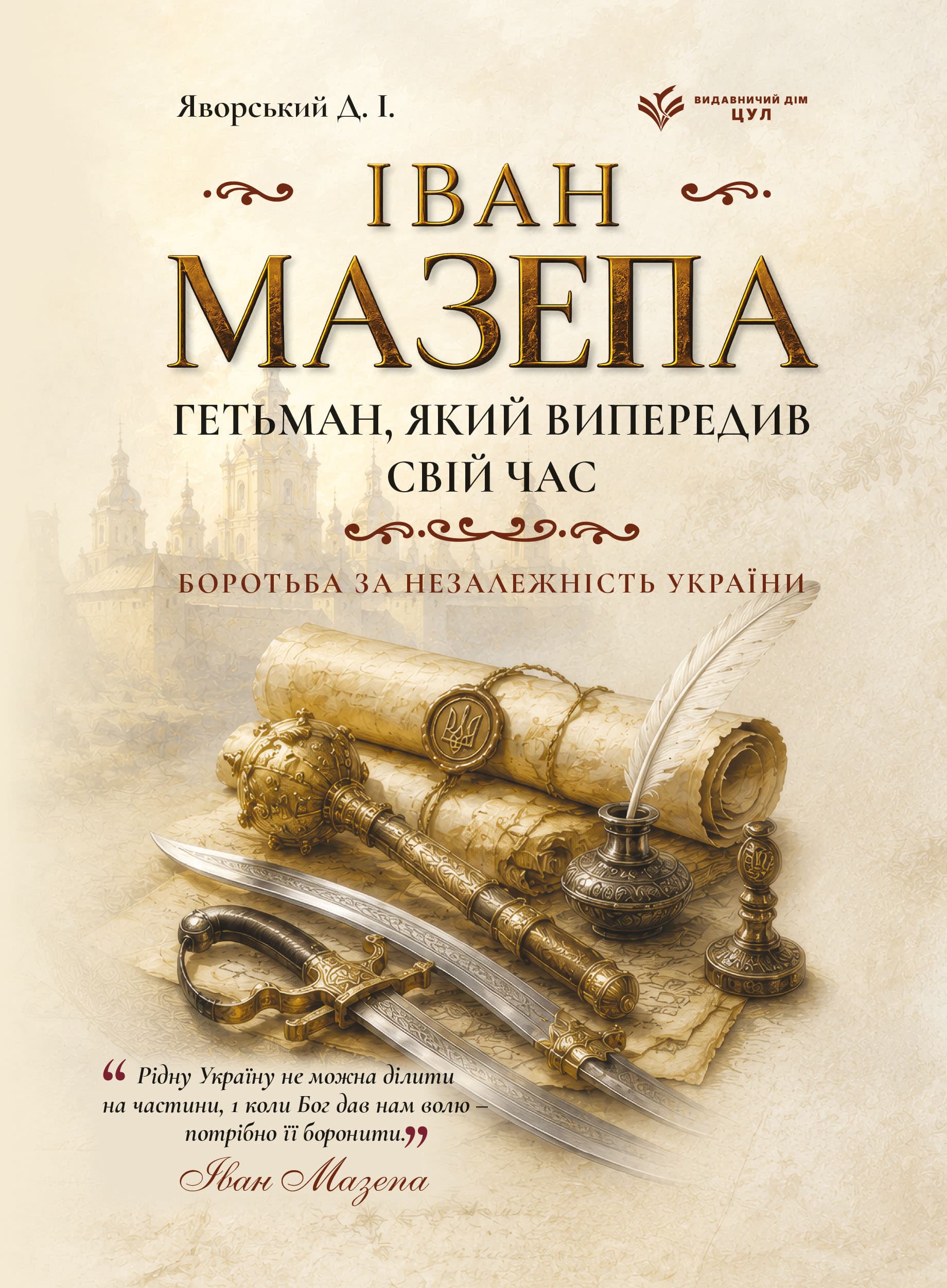 Іван Мазепа: гетьман, який випередив свій час