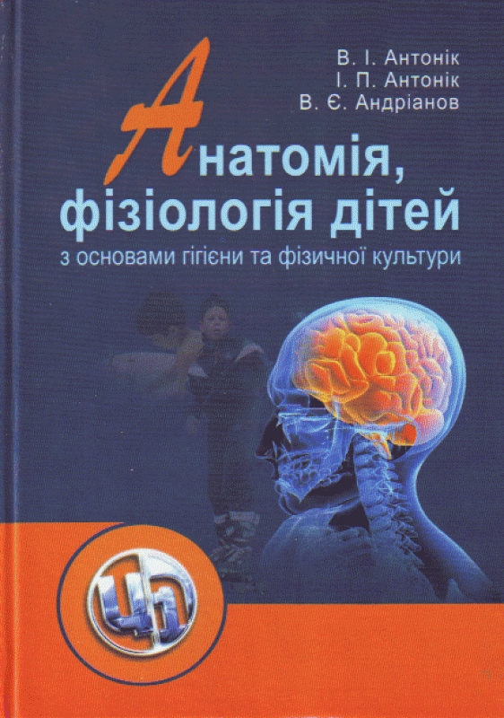 Анатомія, фізіологія дітей з основами гігієни та фізичної культури