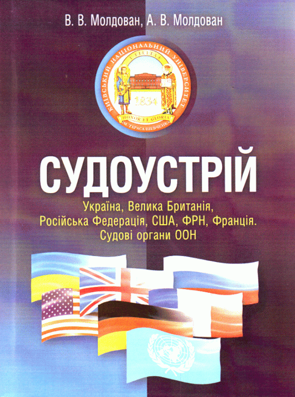 Судоустрій. Україна, Велика Британія, Російська Федерація, США, ФРН, Франція. Судові органи ООН. Навчальний посібник рекомендовано МОН України