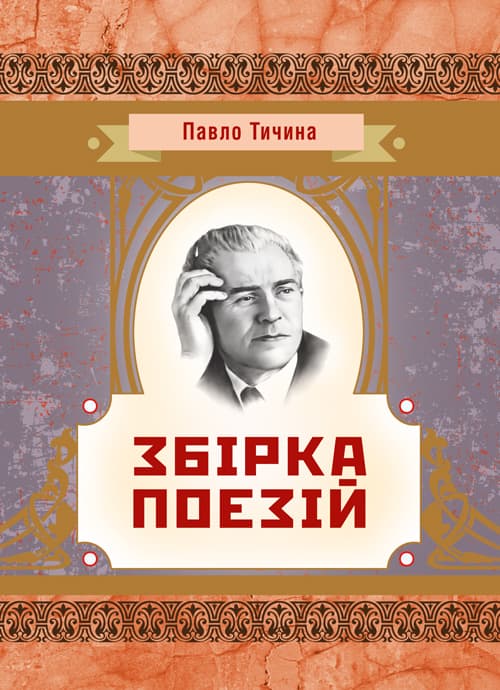 Збірка поезій Тичина П.Г