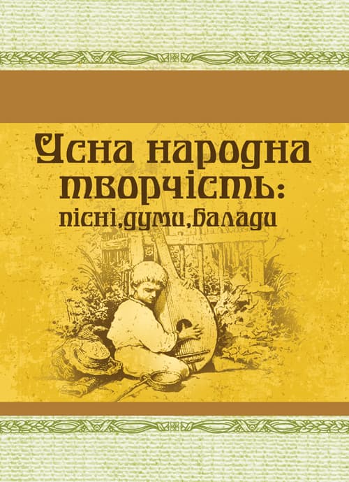 Усна народна творчість: пісні, думи, балади