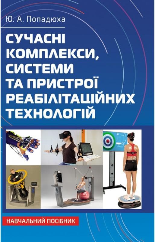 Сучасні комплекси, системи та пристрої реабілітаційних технологій: Навч. посіб