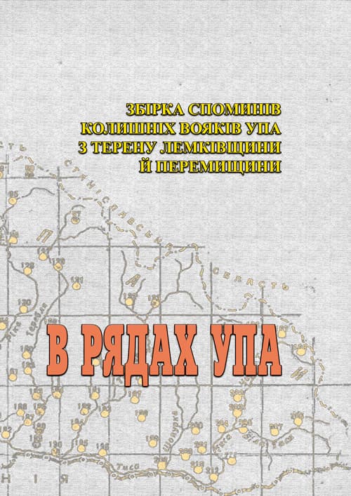 В рядах УПА. Збірка споминів колишніх вояків УПА з терену Лемківщини і Перемищини