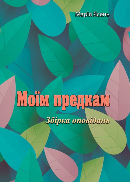 Моїм предкам. Збірка оповідань