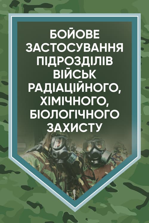 Бойове застосування підрозділів військ радіаційного, хімічного, біологічного захисту:
