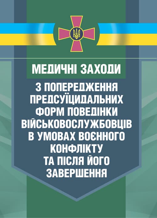 Медичні заходи з попередження пресуїцидальних форм поведінки військовос- лужбовців в умовах воєнного конфлікту та після його завершення