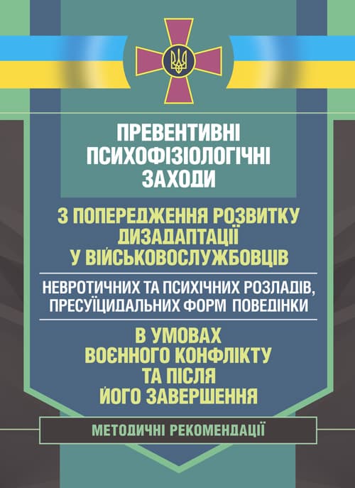Превентивні психофізіологічні заходи з попередження розвитку дизадаптації у військовослужбовців (невротичних та психічних розладів, пресуїцидальних форм поведінки) в умовах воєнного конфлікт