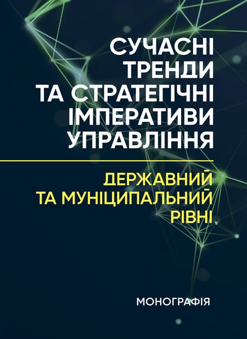 Сучасні тренди та стратегічні імперативи управління: державний та муніципальний рівні