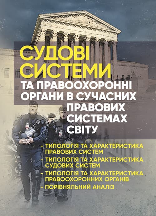 Судові системи та правоохоронні органи в сучасних правових системах світу