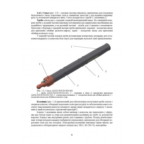 Міномет калібру 120-мм МП-120. Настанова щодо експлуатування
